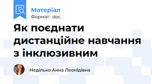 Як поєднати дистанційне навчання з інклюзивним