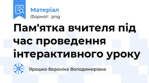 Пам'ятка вчителя під час проведення інтерактивного уроку