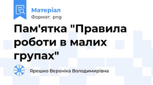 Пам'ятка "Правила роботи в малих групах"