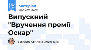 Випускний "Вручення премії Оскар"