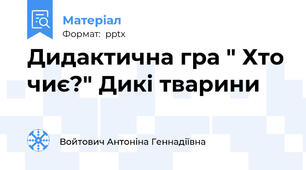 Дидактична гра " Хто чиє?" Дикі тварини