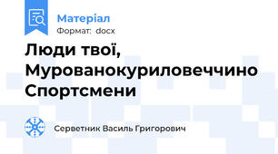 Люди твої, Мурованокуриловеччино Спортсмени