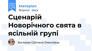 Сценарій Новорічного свята в ясільній групі