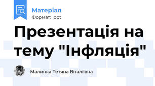 Презентація на тему "Інфляція"