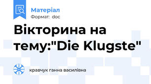 Вікторина на тему:"Die Klugste"