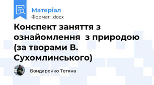 Конспект заняття з ознайомлення  з природою (за творами В. Сухомлинського)