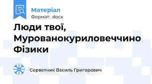 Люди твої, Мурованокуриловеччино Фізики