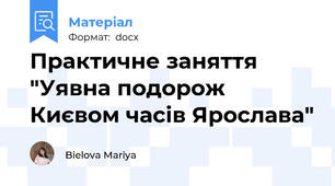 Практичне заняття "Уявна подорож Києвом часів Ярослава"