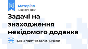Задачі на знаходження невідомого доданка