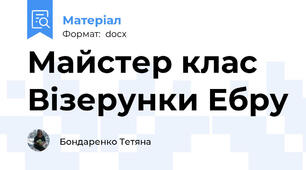 Майстер клас Візерунки Ебру