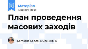 План проведення масових заходів