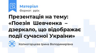 Презентація на тему: «Поезія  Шевченка  – дзеркало, що відображає події сучасної України»
