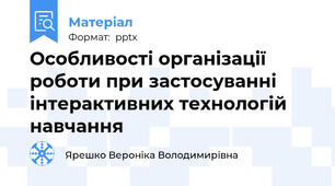Особливості організації роботи при застосуванні інтерактивних технологій навчання