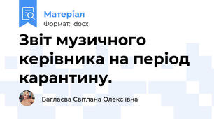Звіт музичного керівника на період карантину.