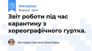 Звіт роботи під час карантину з хореографічного гуртка.