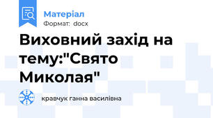 Виховний захід на тему:"Свято Миколая"