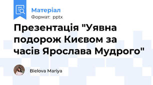 Презентація "Уявна подорож Києвом за часів Ярослава Мудрого"