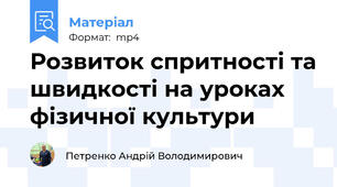 Розвиток спритності та швидкості на уроках фізичної культури