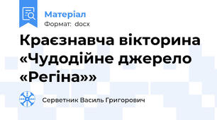 Краєзнавча вікторина «Чудодійне джерело «Регіна»»