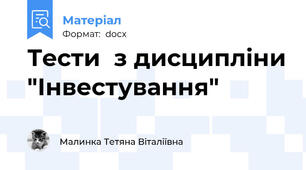 Тести  з дисципліни "Інвестування"