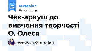 Чек-аркуш до вивчення творчості О. Олеся