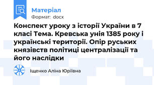 Конспект уроку з історії України в 7 класі Тема. Кревська унія 1385 року і українські території. Опір руських князівств політиці централізації та його наслідки