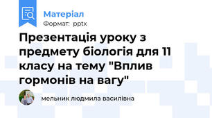 Презентація уроку з предмету біологія для 11 класу на тему "Вплив гормонів на вагу"