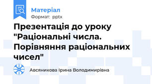 Презентація до уроку "Раціональні числа. Порівняння раціональних чисел"