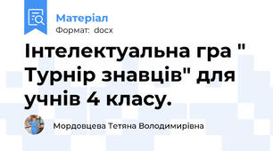 Інтелектуальна гра " Турнір знавців" для учнів 4 класу.