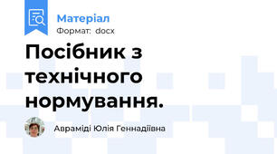 Посібник з технічного нормування.