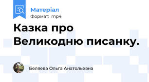 Казка про Великодню писанку.