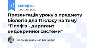 Презентація уроку з предмету біологія для 11 класу на тему "Гіпофіз - диригент ендокринної системи"