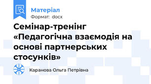 Семінар-тренінг «Педагогічна взаємодія на основі партнерських стосунків»