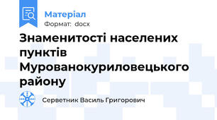 Знаменитості населених пунктів Мурованокуриловецького району