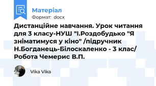 Дистанційне навчання. Урок читання для 3 класу-НУШ "І.Роздобудько "Я зніматимуся у кіно" /підручник Н.Богданець-Білоскаленко - 3 клас/ Робота Чемерис В.П.