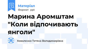 Марина Аромштам "Коли відпочивають янголи"