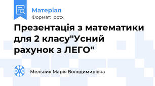 Презентація з математики для 2 класу"Усний рахунок з ЛЕГО"