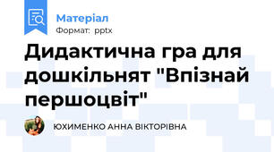 Дидактична гра для дошкільнят "Впізнай першоцвіт"