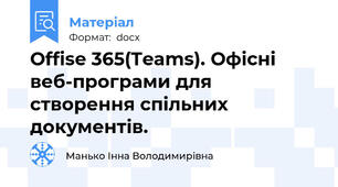 Offise 365(Teams). Офісні веб-програми для створення спільних документів.