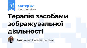 Терапія засобами зображувальної діяльності