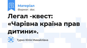 Легал -квест:   «Чарівна країна прав дитини».