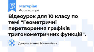 Відеоурок для 10 класу по темі "Геометричні перетворення графіків тригонометричних функцій".