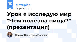 Урок я исследую мир "Чем полезна пища?" (презентация)