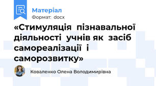 «Стимуляція  пізнавальної  діяльності  учнів як  засіб  самореалізації  і саморозвитку»