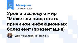 Урок я исследую мир "Может ли пища стать причиной инфекционных болезней" (презентация)