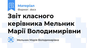 Звіт класного керівника Мельник Марії Володимирівни