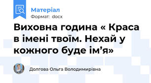 Виховна година « Краса в імені твоїм. Нехай у кожного буде ім’я»
