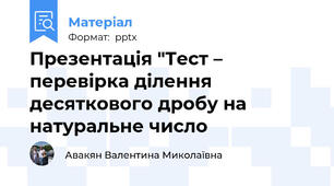 Презентація "Тест – перевірка ділення десяткового дробу на натуральне число
