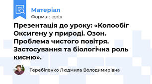 Презентація до уроку: «Колообіг Оксигену у природі. Озон. Проблема чистого повітря. Застосування та біологічна роль кисню».