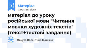 матеріал до уроку російської мови "Читання мовчки художніх текстів" (текст+тестові завдання)